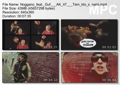 Ноггано feat. Guf (Гуф) и AK-47 - Тем, кто с нами (2010)